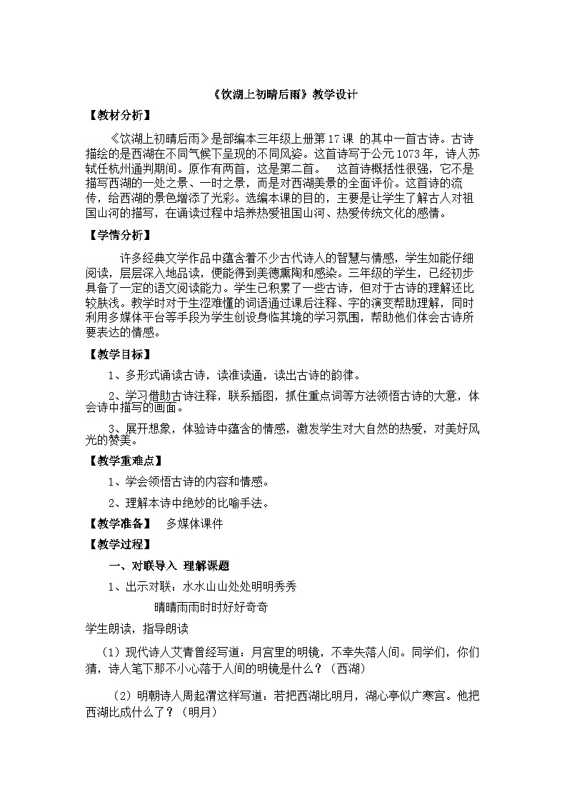 人教统编版(五四制)小学语文 三年级上册 17古诗三首饮湖上初晴后雨- 教案01
