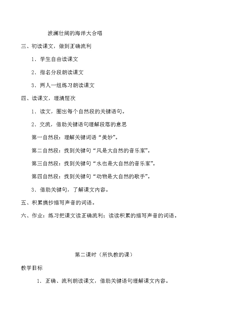 人教统编版(五四制)小学语文 三年级上册 21、大自然的声音- 教案03