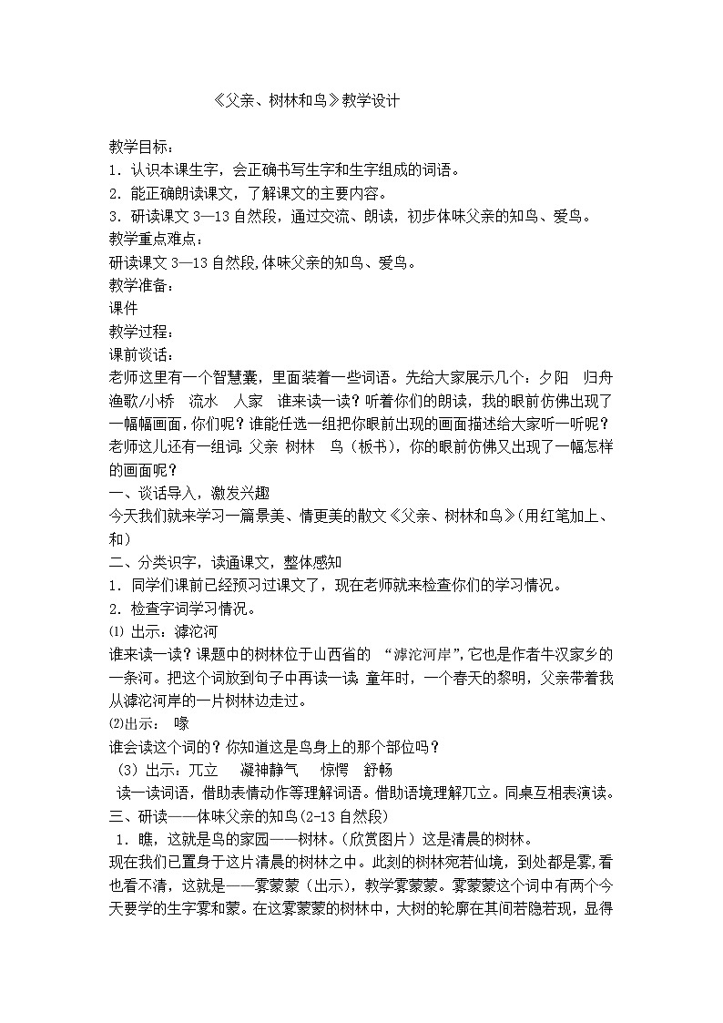 人教统编版(五四制)小学语文 三年级上册 22、父亲、树林和鸟- 教案01
