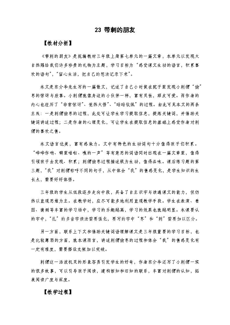 人教统编版(五四制)小学语文 三年级上册 23带刺的朋友- 教案01