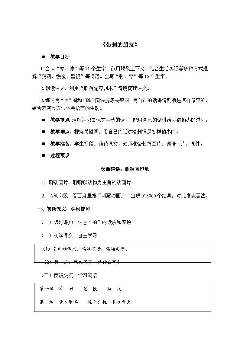 人教统编版(五四制)小学语文 三年级上册 23带刺的朋友- 教案02