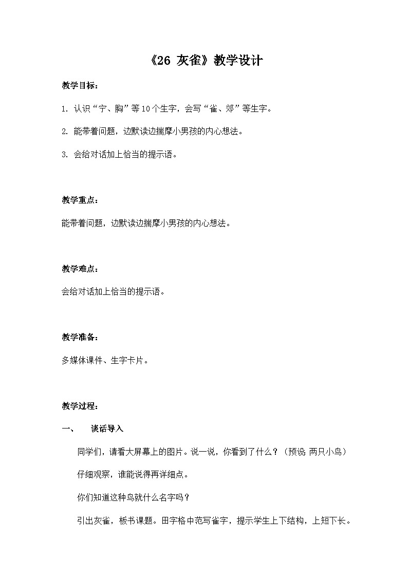 人教统编版(五四制)小学语文 三年级上册 26灰雀第1页