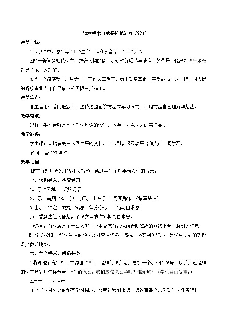 人教统编版(五四制)小学语文 三年级上册 27手术台就是阵地- 教案01