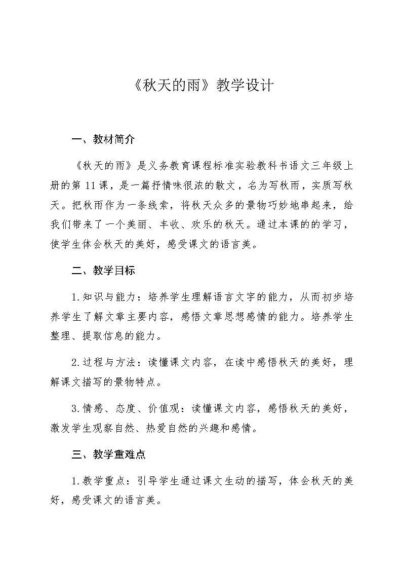 人教统编版(五四制)小学语文 三年级上册 6、秋天的雨- 教案01
