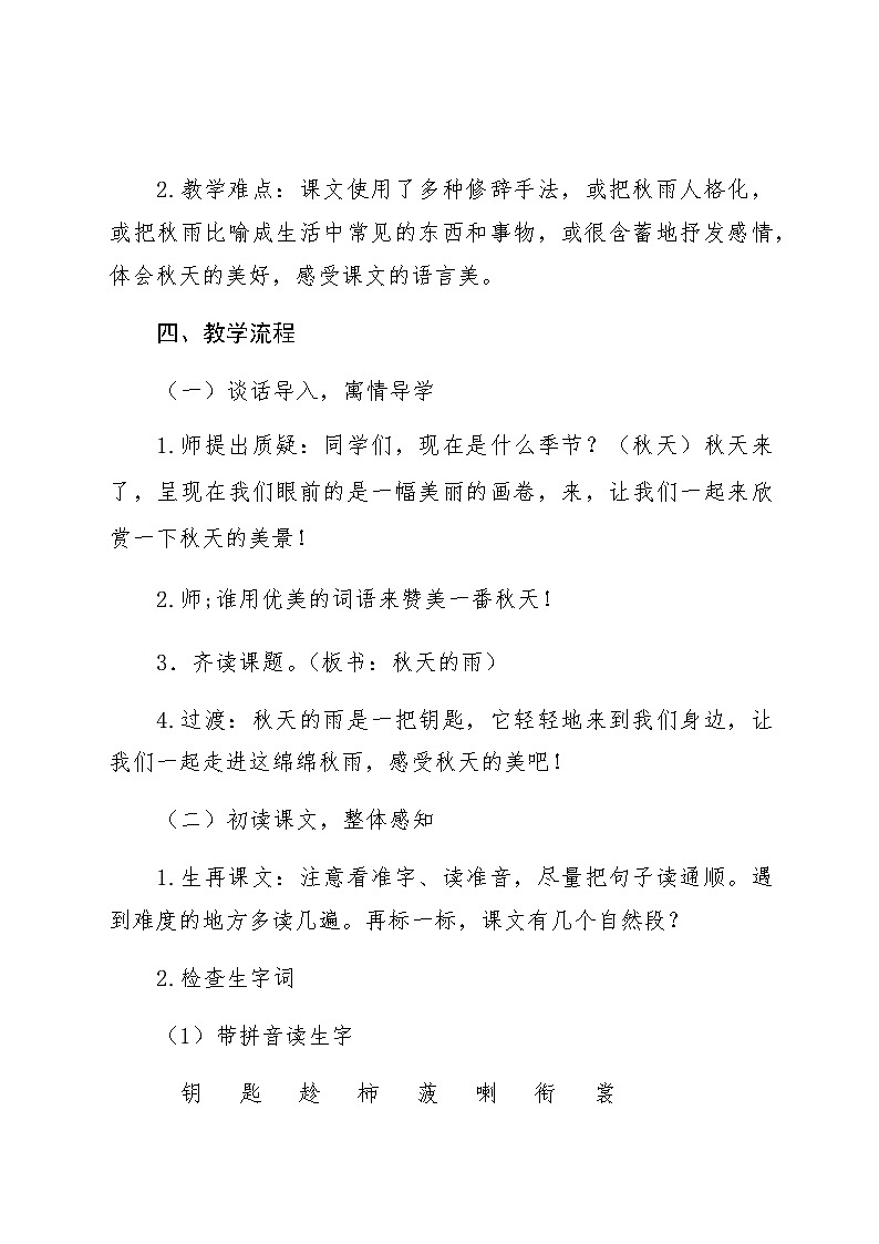 人教统编版(五四制)小学语文 三年级上册 6、秋天的雨- 教案02