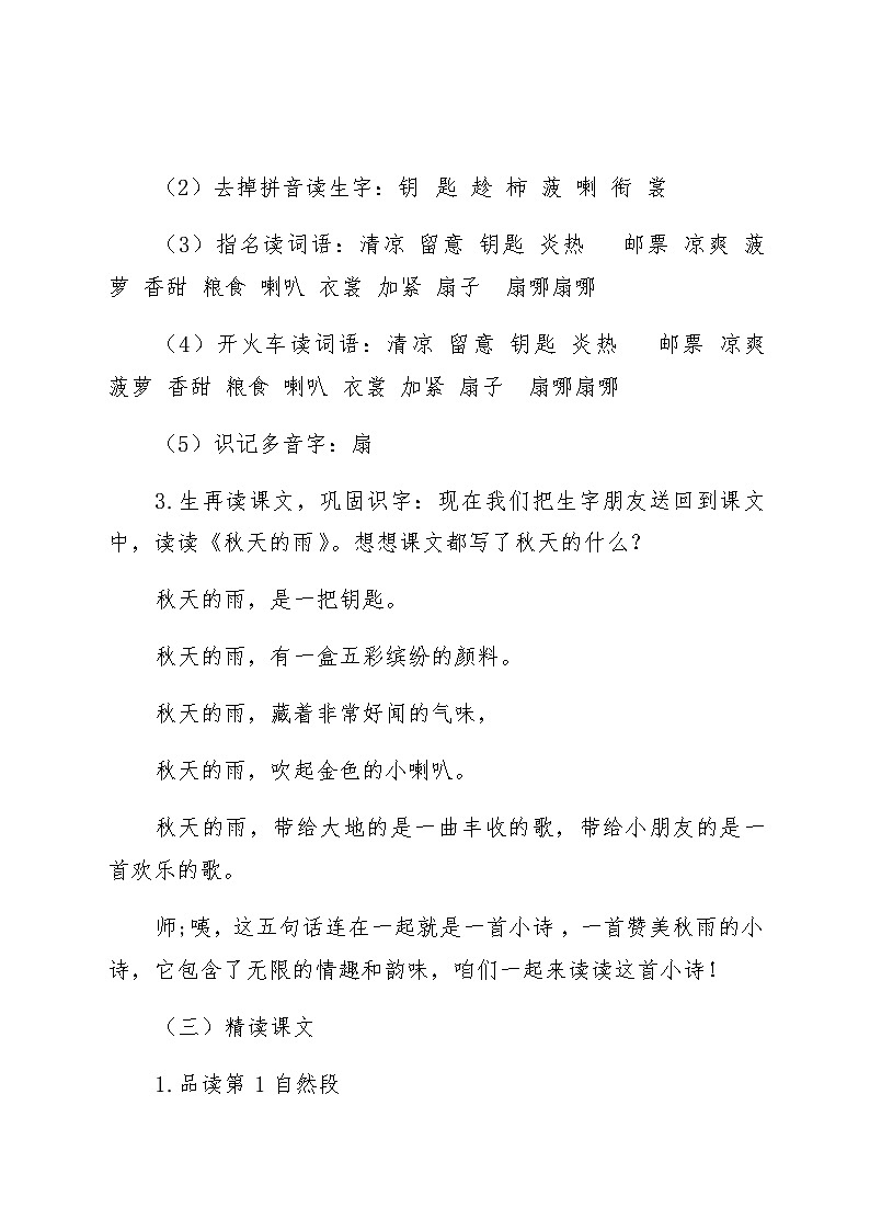 人教统编版(五四制)小学语文 三年级上册 6、秋天的雨- 教案03