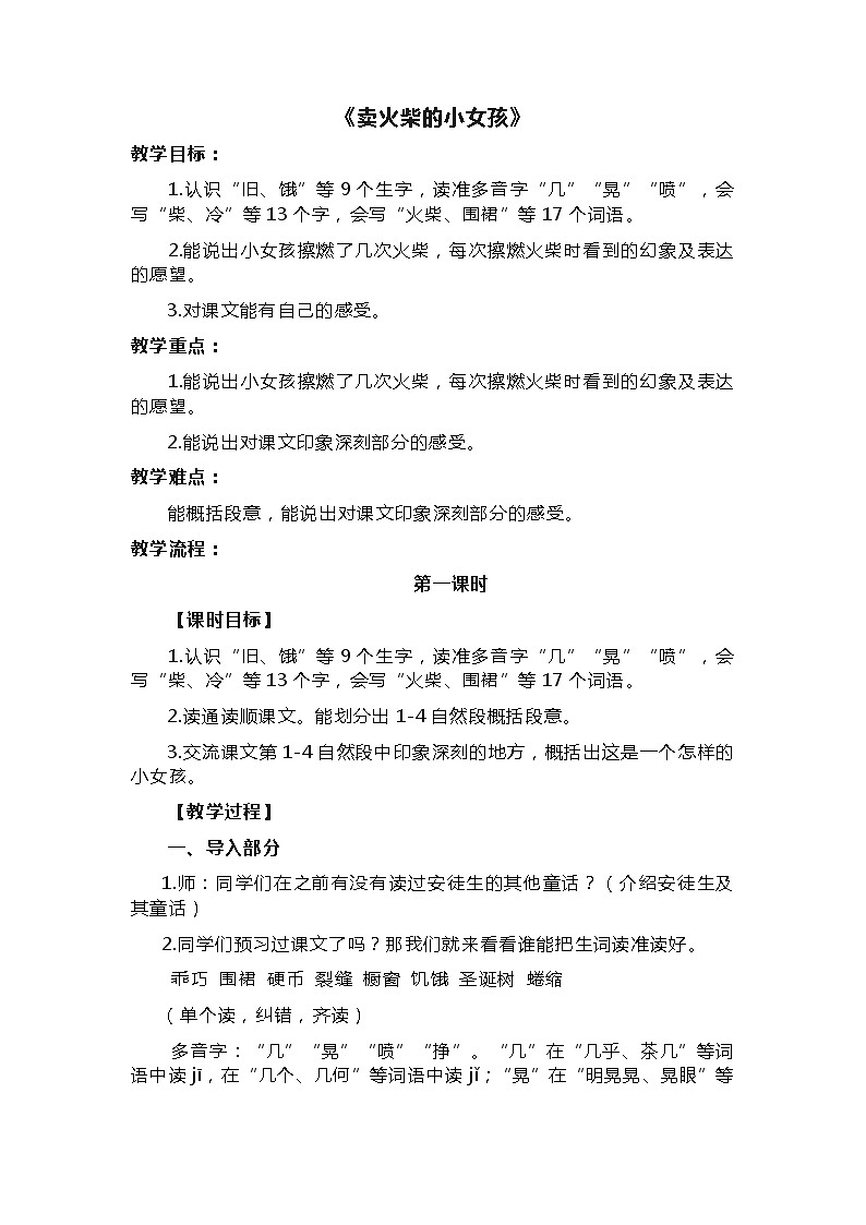人教统编版(五四制)小学语文 三年级上册 8 卖火柴的小女孩教学设计01