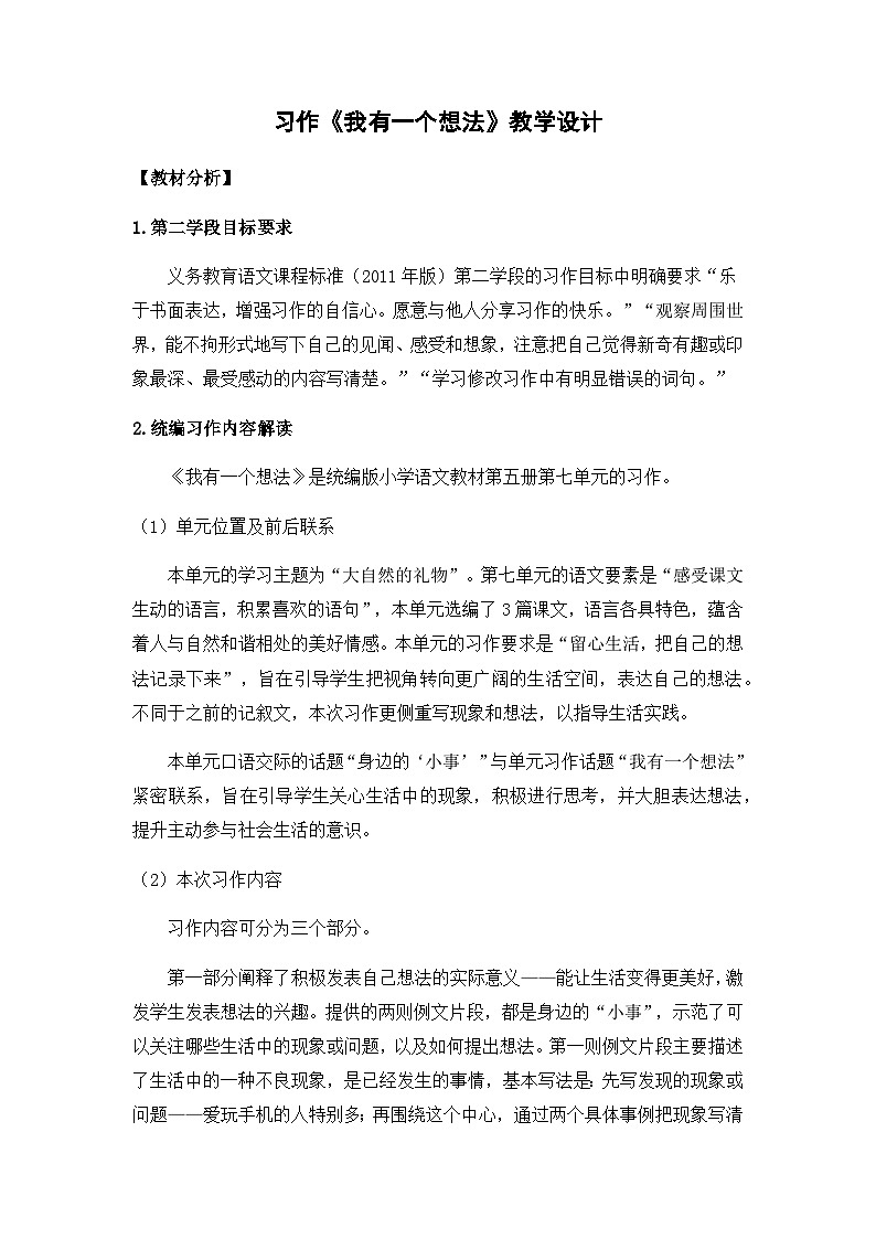人教统编版(五四制)小学语文 三年级上册 习作:我有一个想法 教案01