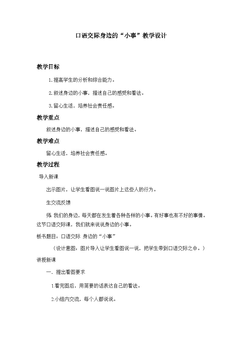 人教统编版(五四制)小学语文 三年级上册 口语交际:身边的”小事“ 教案01