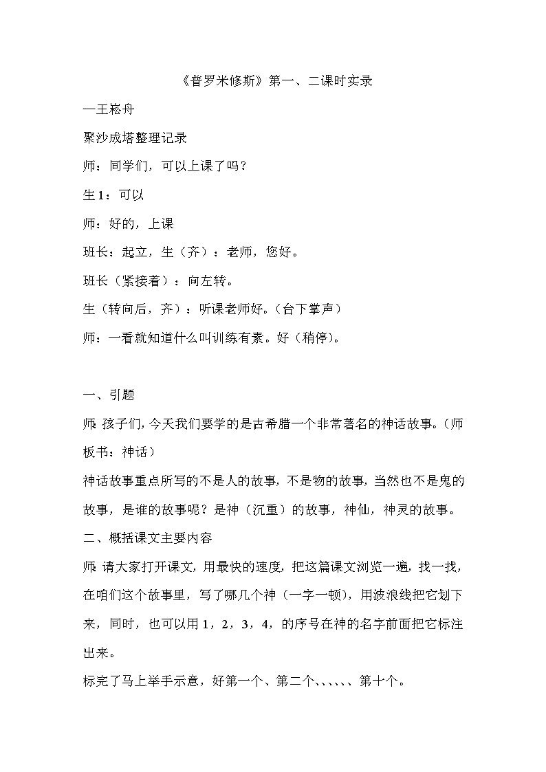 人教统编版(五四制)小学语文 四年级上册 14.普罗米修斯(课堂实录)01