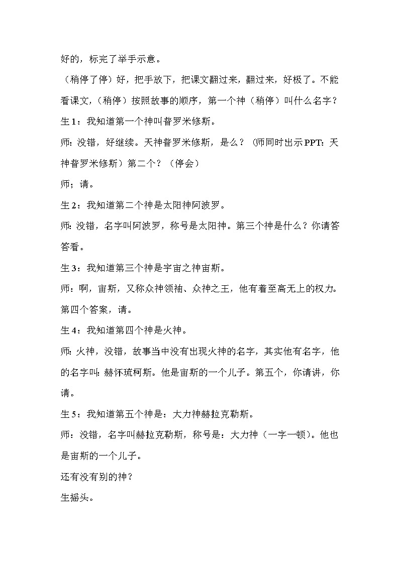 人教统编版(五四制)小学语文 四年级上册 14.普罗米修斯(课堂实录)02
