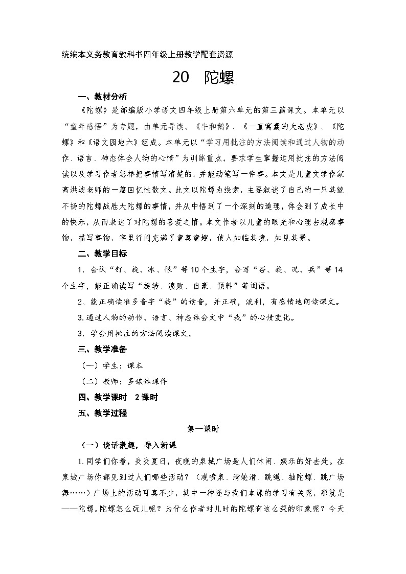 人教统编版(五四制)小学语文 四年级上册 20.陀螺-教案第1页