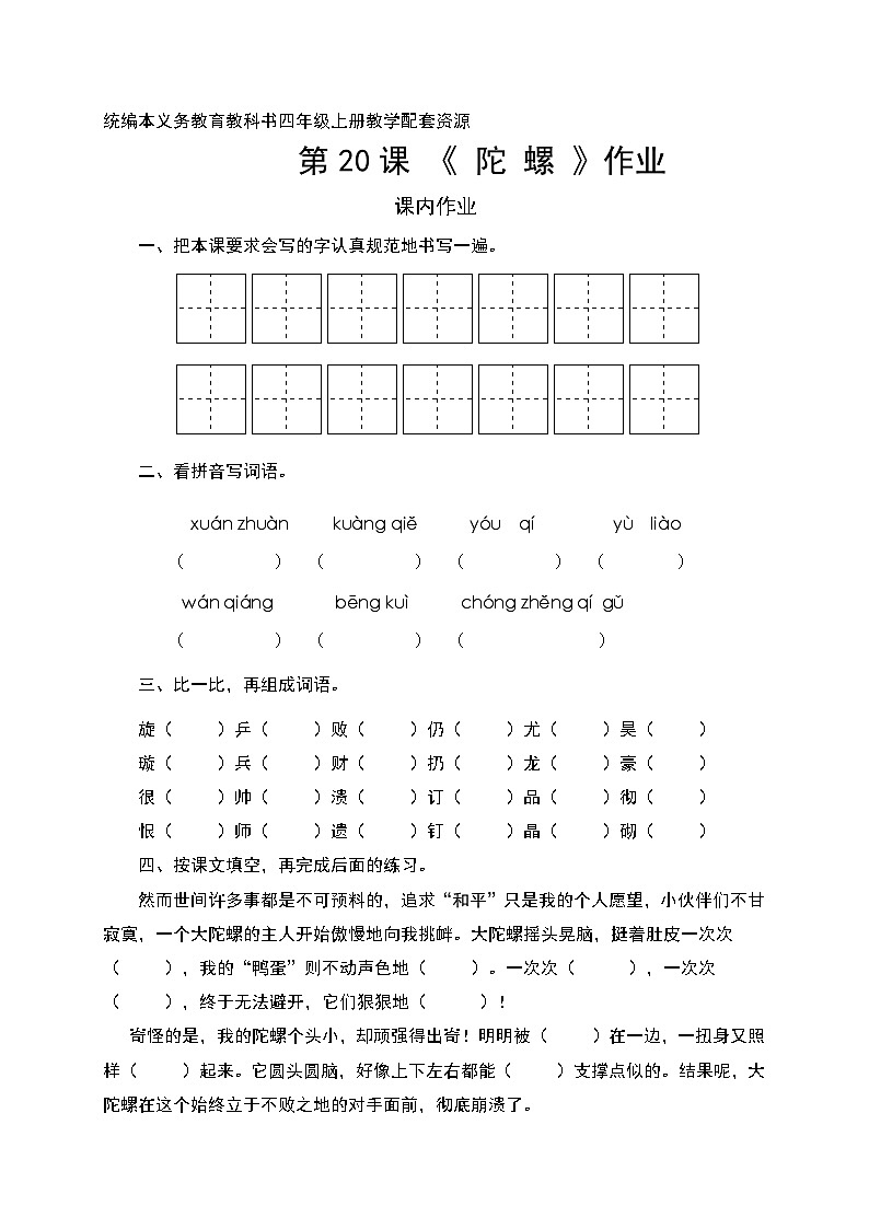 人教统编版(五四制)小学语文 四年级上册 20.陀螺-作业第1页