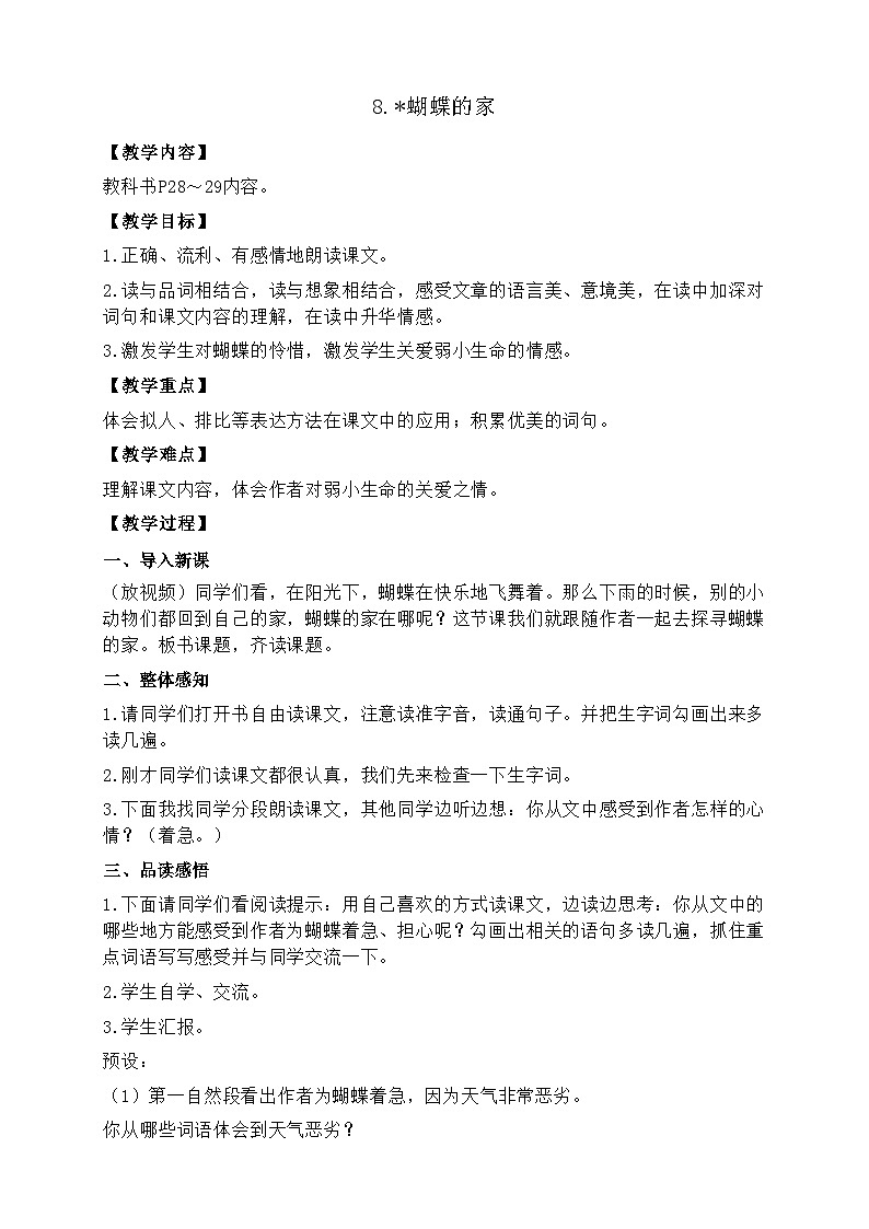 人教统编版(五四制)小学语文 四年级上册 8.蝴蝶的家 教案01