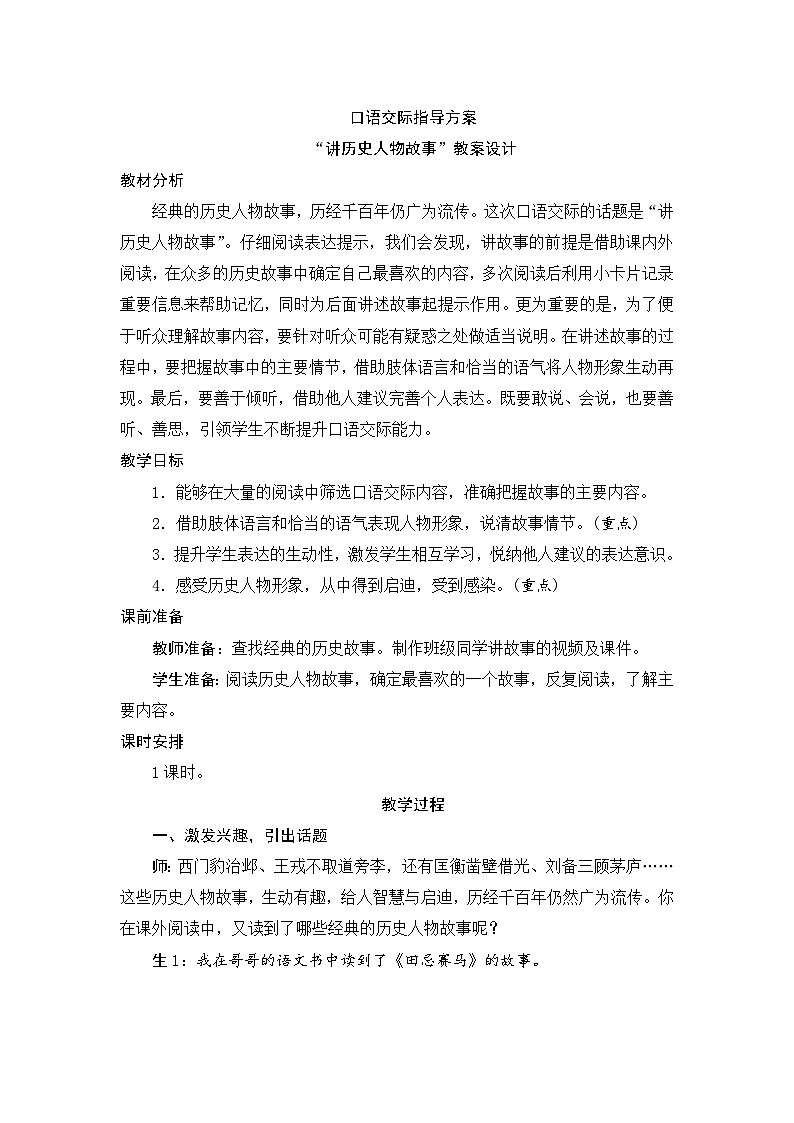 人教统编版(五四制)小学语文 四年级上册 第八单元口语交际教案+反思第1页