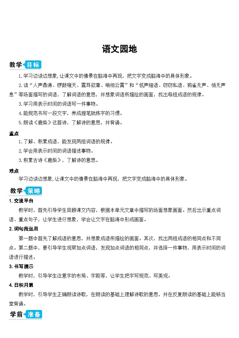 人教统编版(五四制)小学语文 四年级上册 语文园地一(教案)第1页