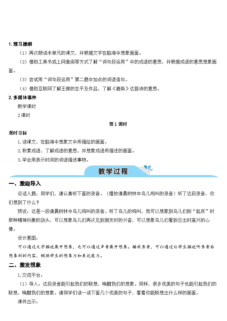 人教统编版(五四制)小学语文 四年级上册 语文园地一(教案)第2页
