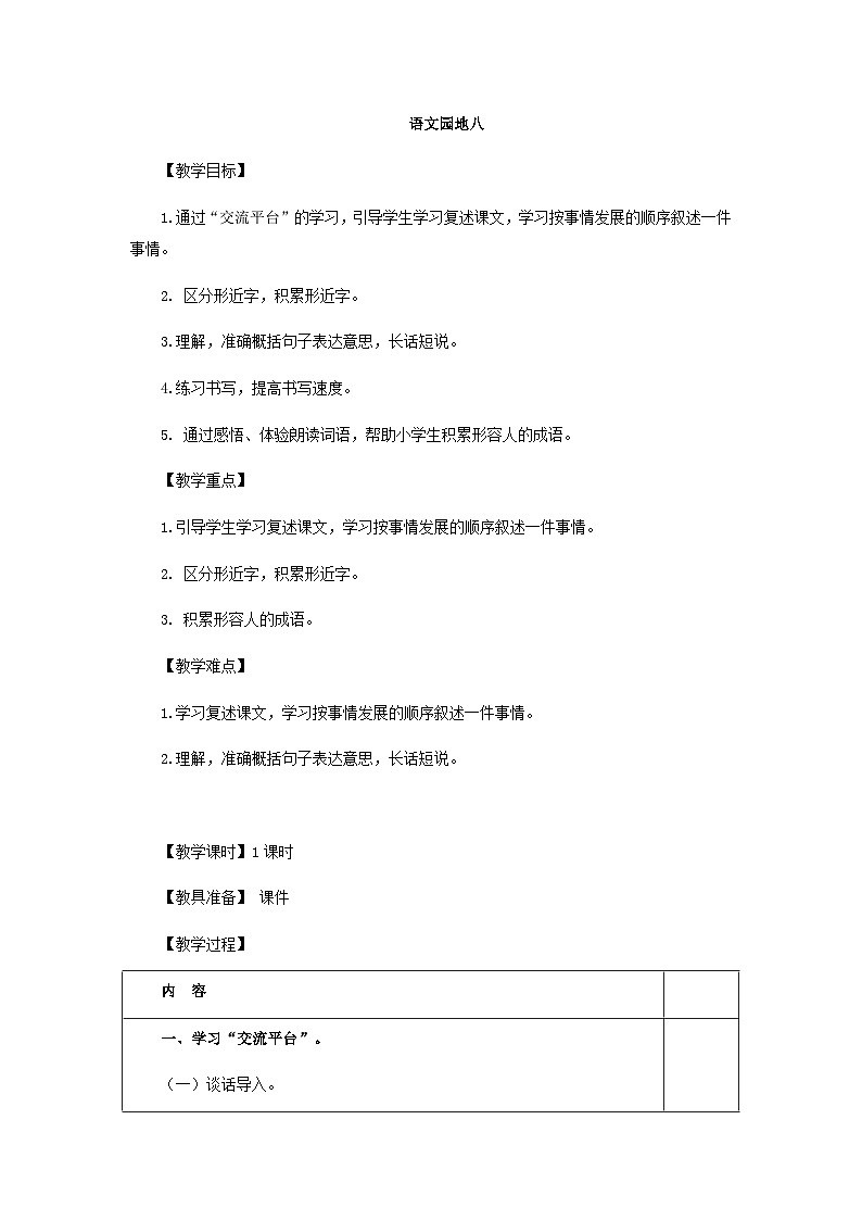 人教统编版(五四制)小学语文 四年级上册 语文园地八(教案)01