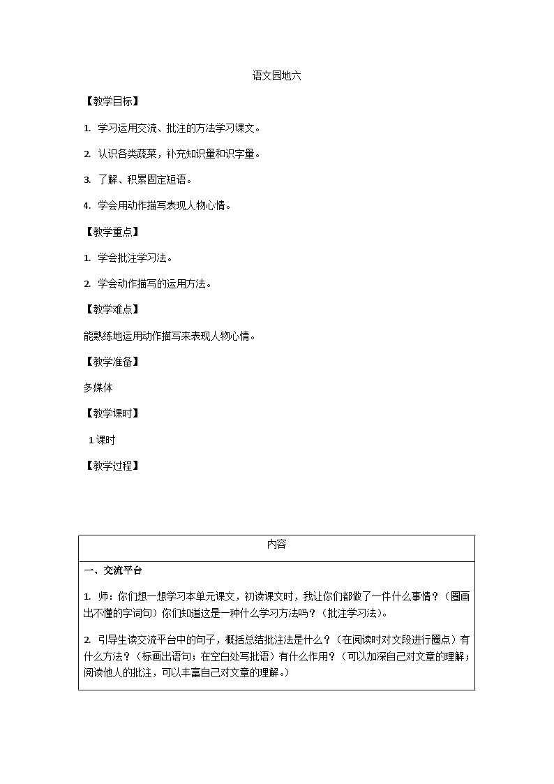 人教统编版(五四制)小学语文 四年级上册 语文园地六 教案01