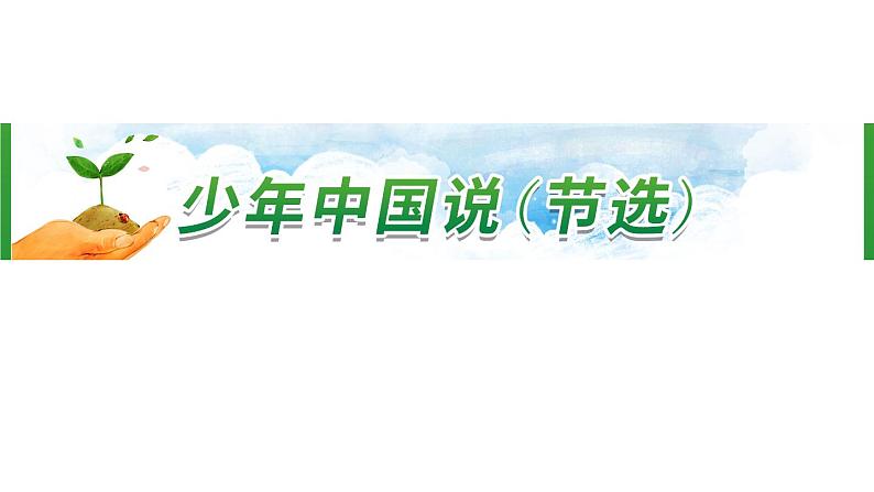 13《少年中国说(节选)》 课件-部编版语文五年级上册01