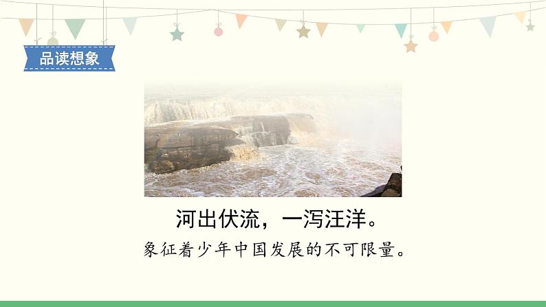 13《少年中国说(节选)》 课件-部编版语文五年级上册06