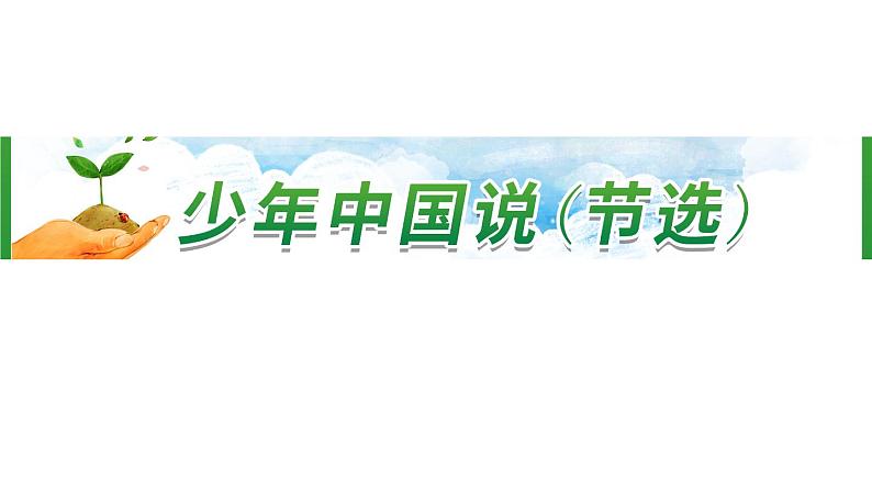 13《少年中国说(节选)》 课件-部编版语文五年级上册01