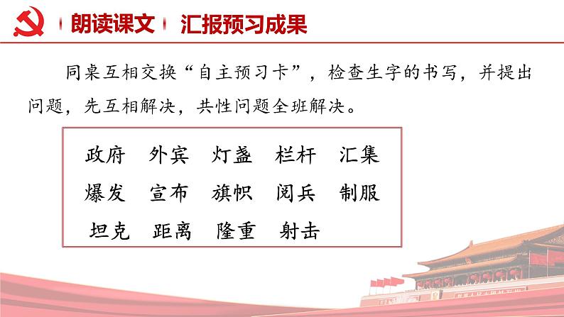 部编版语文六年级上册 第7课《开国大典》(第一课时) 同步课件+同步教案+同步练习+导学案06