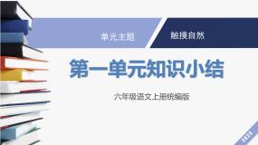 部编版语文六年级上册 第一单元 复习课件