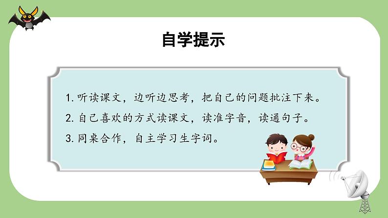 部编版语文四年级上册 第6课《夜间飞行的秘密》(第一课时) 同步课件+同步教案+同步练习+导学案08