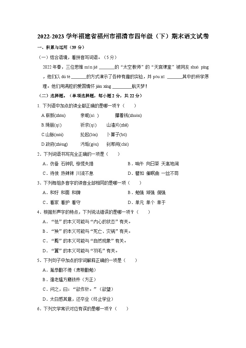 2022-2023学年福建省福州市福清市四年级下学期期末语文试卷(含解析)第1页