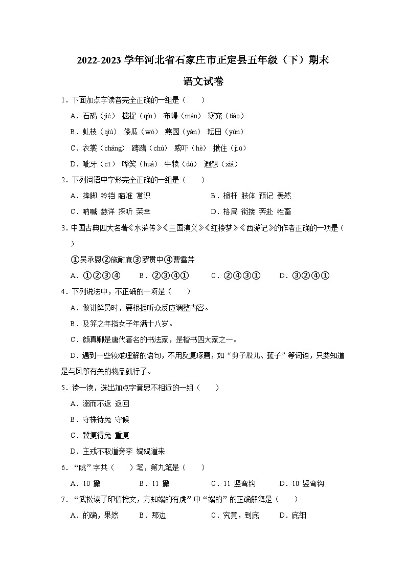 2022-2023学年河北省石家庄市正定县五年级下学期期末语文试卷(含解析)01