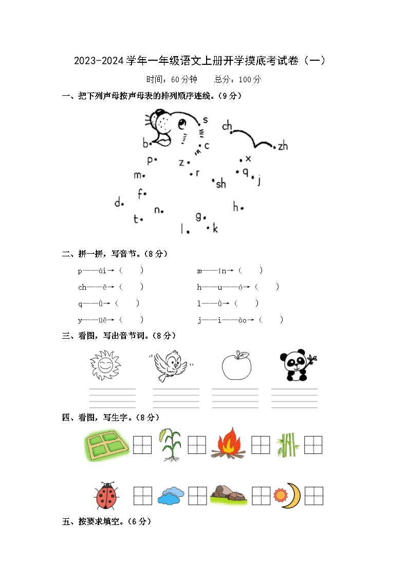 【开学摸底考】部编版语文一年级上学期--秋季开学摸底考试卷1（含解析）