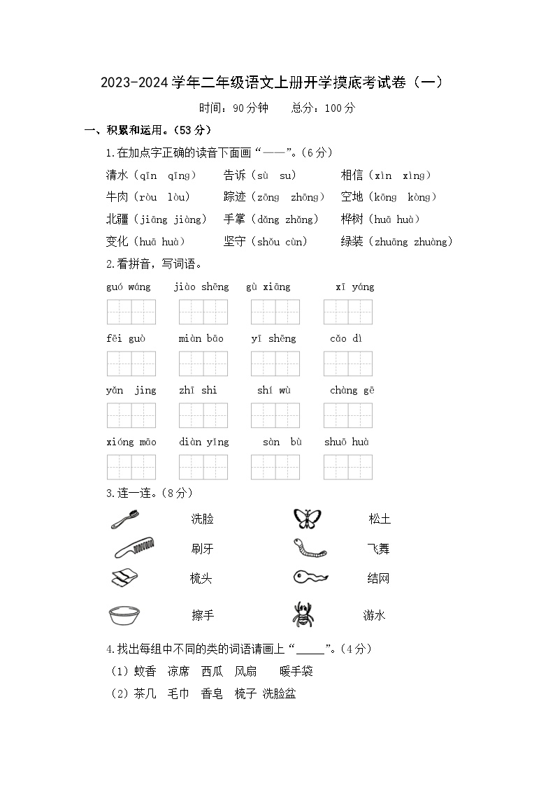 【开学摸底考】部编版语文二年级上学期--秋季开学摸底考试卷1（含解析）