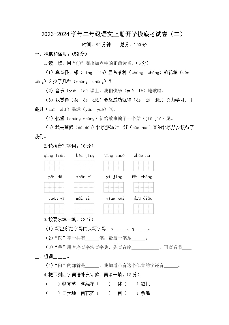 【开学摸底考】部编版语文二年级上学期--秋季开学摸底考试卷2（含解析）