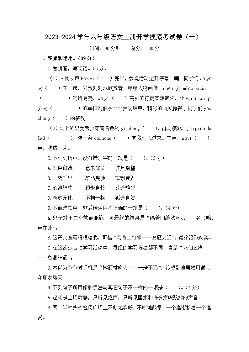 【開學摸底考】部編版語文六年級上學期--秋季開學摸底考試卷1第1頁