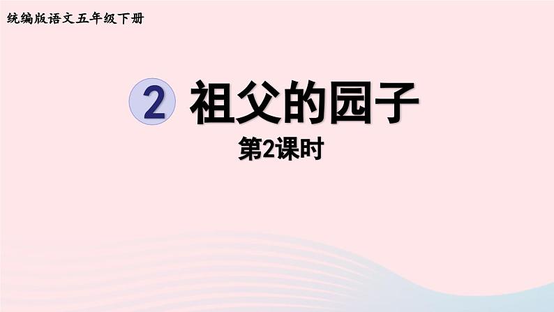 2023五年级语文下册第1单元2祖父的园子第2课时课件新人教版第1页