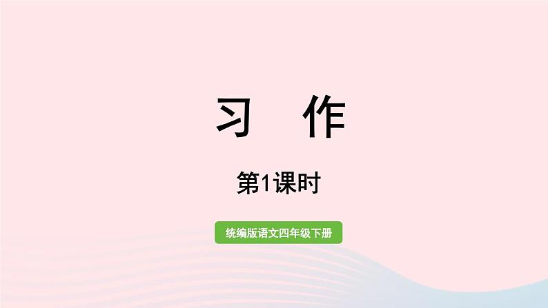 2023四年级语文下册第6单元习作:身边那些有特点的人课时1课件新人教版第1页