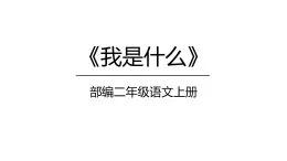 2 我是什么 课件-2023-2024学年语文二年级上册（统编版）