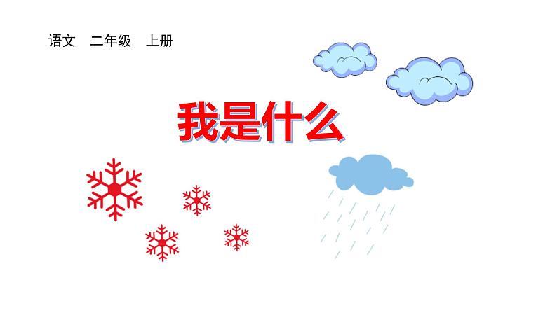 2《我是什么》 课件-2023-2024学年语文二年级上册(统编版)第1页