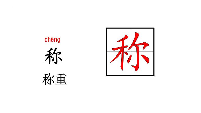 4 曹冲称象 课件-2023-2024学年语文二年级上册(统编版)第7页