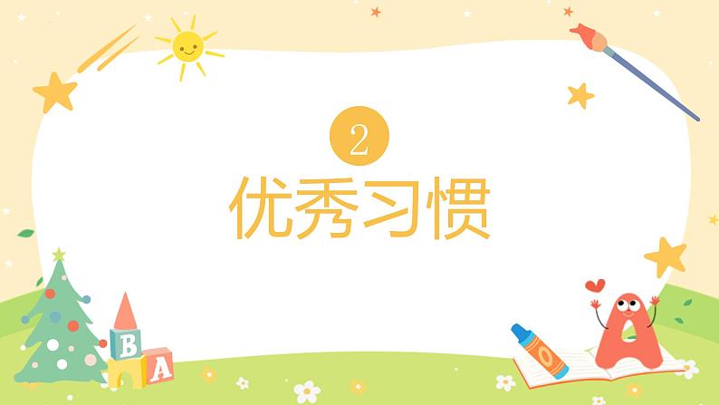 开学第一课(课件)-2023-2024学年二年级语文(统编版)08