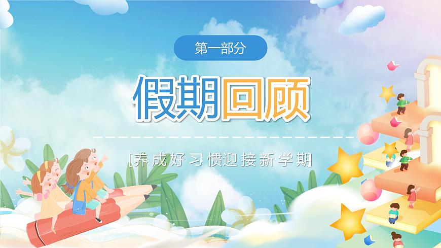 開學第一課(課件)-2023-2024學年二年級語文上冊(統(tǒng)編版)第4頁