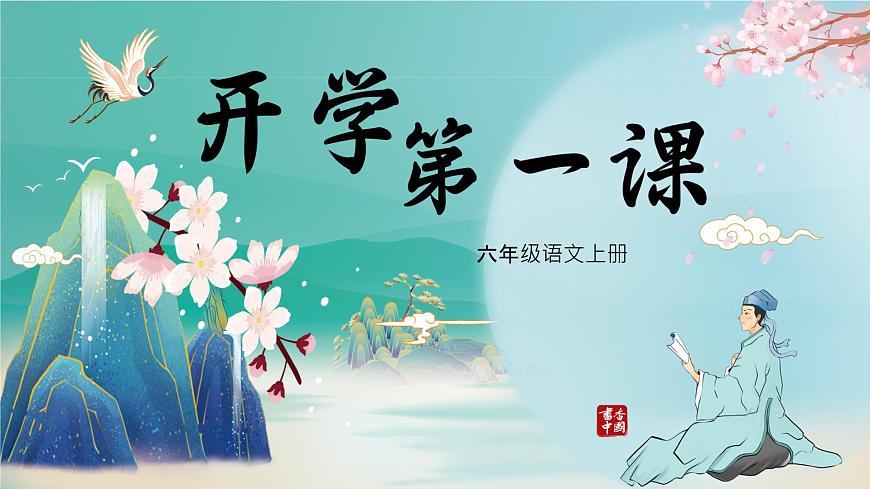 開學(xué)第一課（課件）-2023-2024學(xué)年六年級語文上冊（統(tǒng)編版）第1頁
