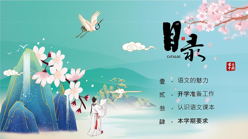 開學(xué)第一課(課件)-2023-2024學(xué)年六年級語文上冊(統(tǒng)編版)第2頁