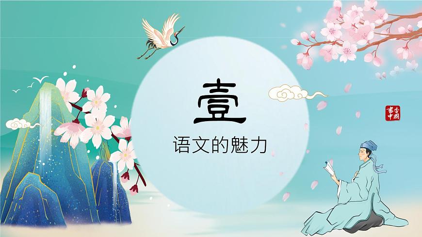 開學(xué)第一課(課件)-2023-2024學(xué)年六年級語文上冊(統(tǒng)編版)第3頁