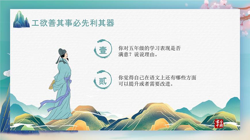開學(xué)第一課(課件)-2023-2024學(xué)年六年級語文上冊(統(tǒng)編版)第8頁