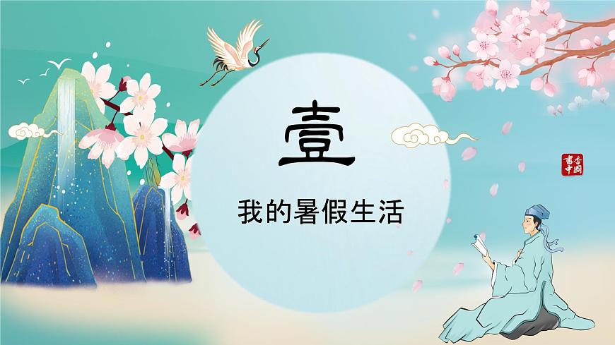 開學(xué)第一課(課件)-2023-2024學(xué)年四年級(jí)語(yǔ)文上冊(cè)(統(tǒng)編版)第3頁(yè)