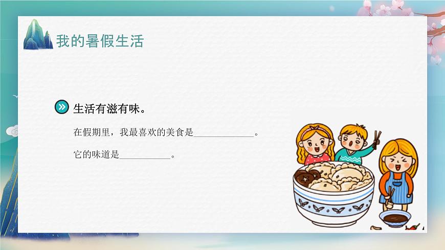 開學(xué)第一課(課件)-2023-2024學(xué)年四年級(jí)語(yǔ)文上冊(cè)(統(tǒng)編版)第5頁(yè)