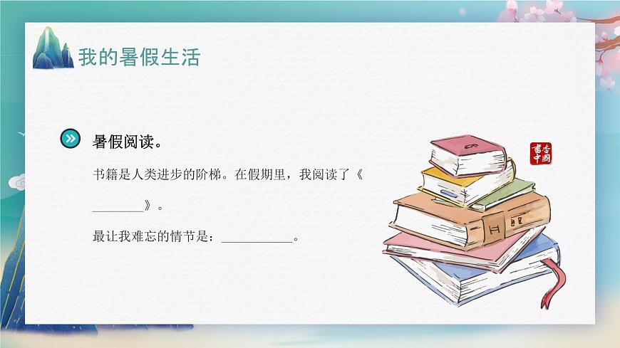 開學(xué)第一課(課件)-2023-2024學(xué)年四年級(jí)語(yǔ)文上冊(cè)(統(tǒng)編版)第7頁(yè)