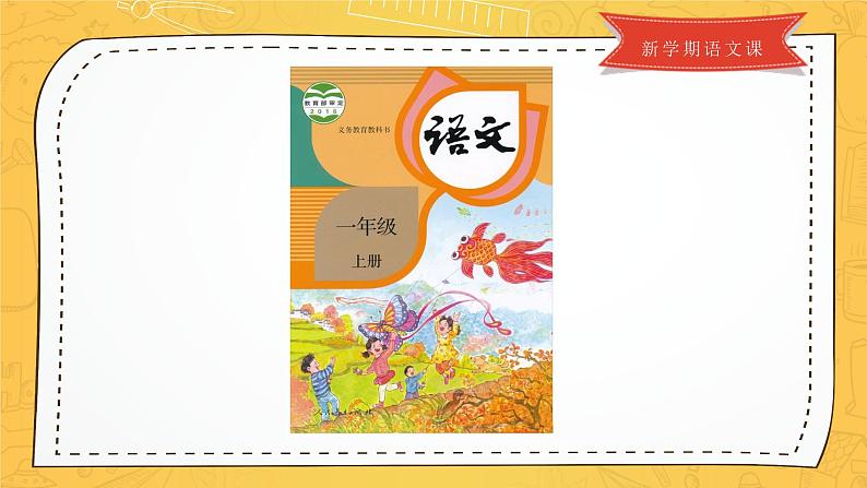 开学第一课(课件)-2023-2024学年一年级语文(统编版)02